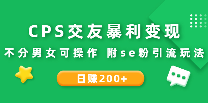 （2620期）CPS交友暴利变现：日赚200+不分男女可操作 附se粉引流玩法（视频教程）-副业城