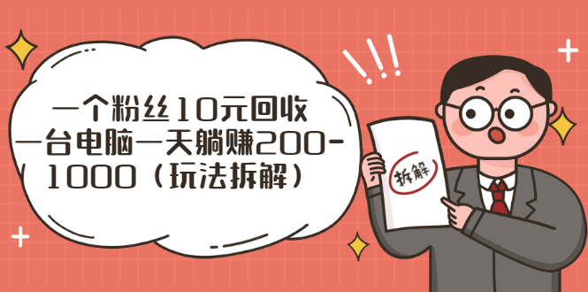 （2628期）流量工厂回收项目：一个粉丝10元，一台电脑一天躺赚200-1000（玩法拆解）-副业城