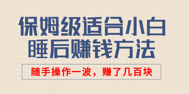 （2592期）某付费文章：保姆级适合小白的睡后赚钱方法：随手操作一波，赚了几百块-副业城