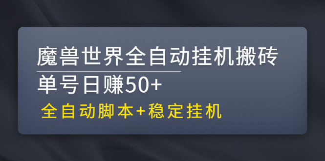 （2615期）【稳定挂机】魔兽世界全自动挂机搬砖项目，单号日赚50+【全自动脚本】-副业城