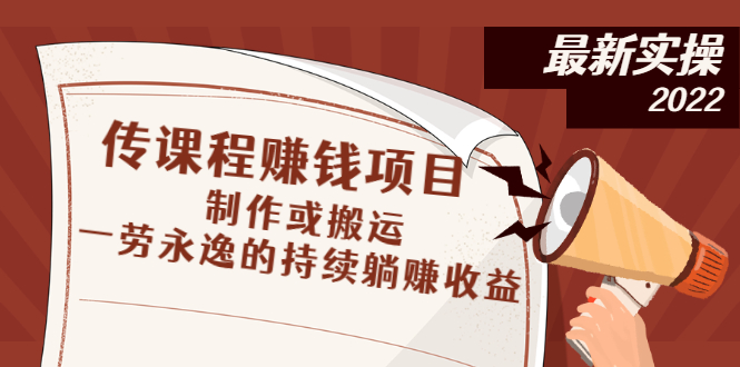 （2604期）传课程赚钱项目：制作或搬运，一劳永逸的持续躺赚收益-副业城