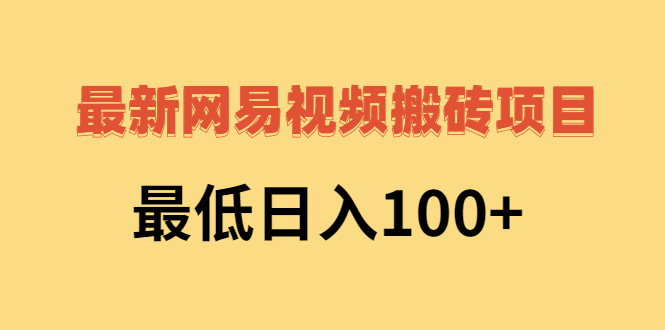 （2606期）2022网易视频搬砖赚钱，日收益120（视频教程+文档）-副业城