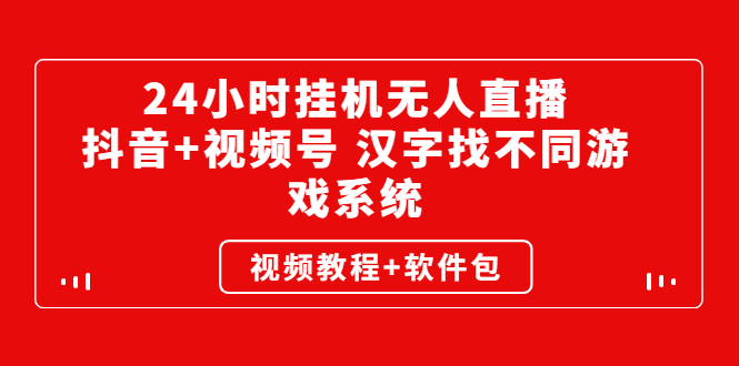 （2581期）24小时挂机无人直播，抖音+视频号 汉字找不同游戏系统（视频教程+软件包）-副业城