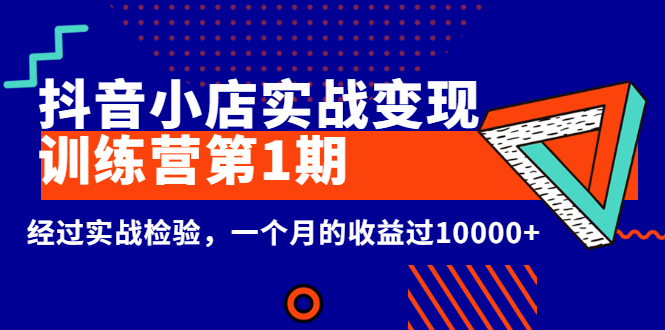 （2600期）龟课《抖音小店实战变现训练营第1期》经过实战检验，一个月的收益过10000+-副业城