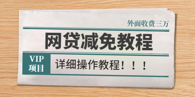 （2609期）外面收费3W的网贷减免教程【详细操作教程】-副业城