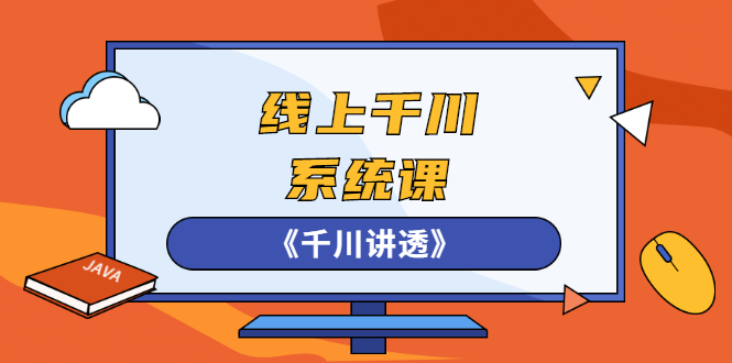 （2574期）线上千川系统课《千川讲透》，卫阳22年第一期课程【更新中】-副业城