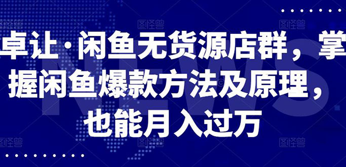 （2568期）闲鱼无货源店群，掌握闲鱼爆款方法快速出单，轻松月入10000+-副业城