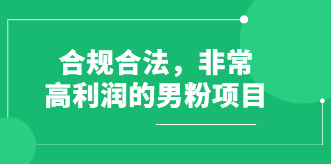 （2552期）合规合法，非常高利润的男粉项目（价值398元）-副业城