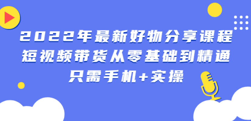 （2545期）锅锅好物课程：短视频带货从零基础到精通，只需手机+实操-副业城