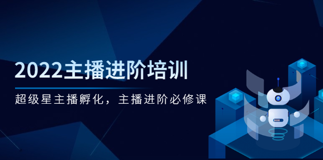 （2548期）2022主播进阶培训，超级星主播孵化，主播进阶必修课-副业城