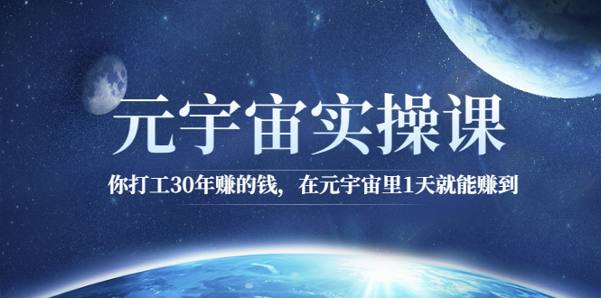 （2566期）元宇宙实操课：你打工30年赚的钱，在元宇宙里1天就能赚到-副业城