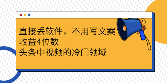 （2543期）直接丢软件，不用写文案，收益4位数头条中视频的冷门领域-副业城