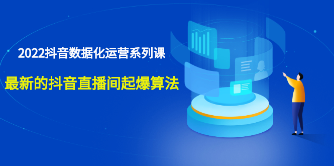 （2532期）宁静数据2022抖音数据化运营系列课，最新的抖音直播间起爆算法-副业城