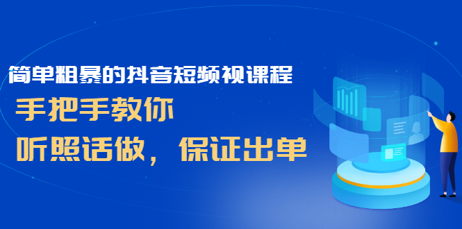 （2464期）简单粗暴的抖音短频视课程，手把手教你，听照话做，保证出单-副业城