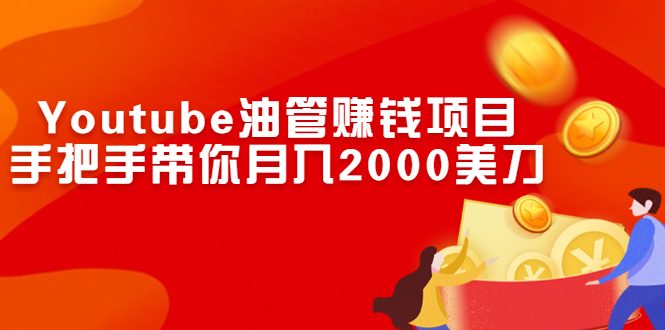 （2469期）Youtube油管赚钱项目：手把手带你月入2000美刀-副业城