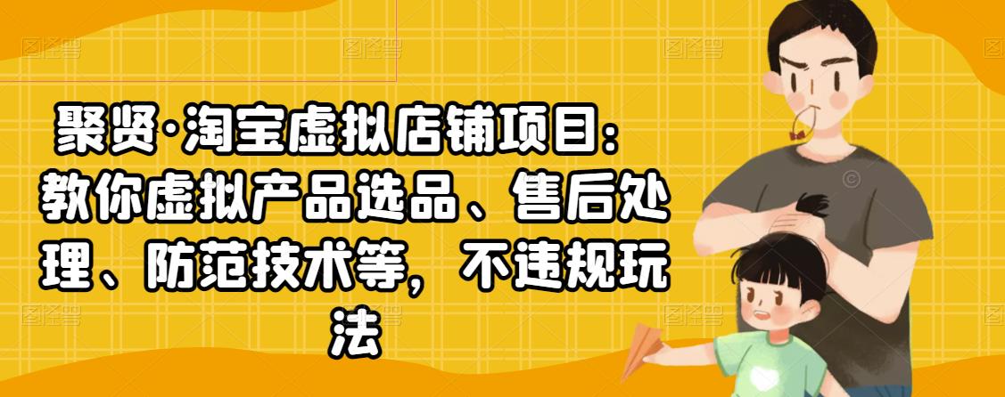 （2450期）淘宝虚拟店铺项目：教你虚拟产品选品、售后处理、防范技术等，不违规玩法-副业城