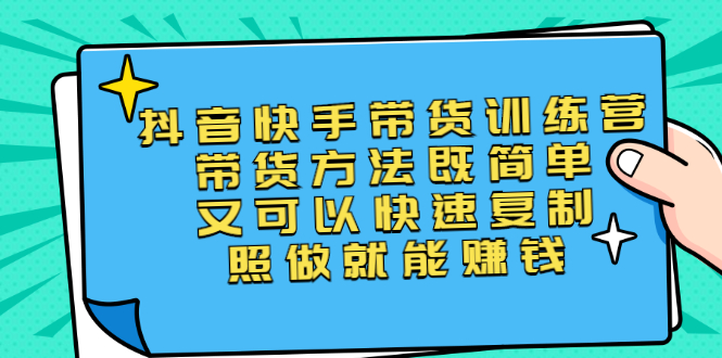 （2456期）第二期抖音快手带货训练营：带货方法既简单又可以快速复制，照做就能赚钱-副业城