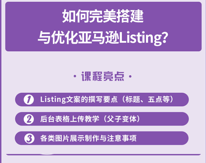 （2442期）完美搭建与优化亚马逊Listing（爆单必修课）-副业城