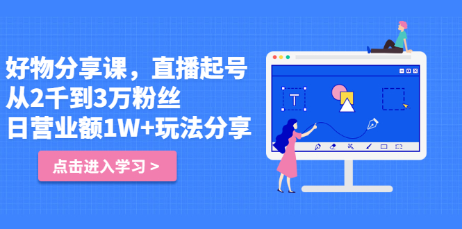 （2422期）好物分享课，直起播号，从2千到3万粉丝 日营业额1W+玩法分享！-副业城