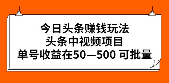 （2435期）今日头条赚钱玩法，头条中视频项目，单号收益在50—500 可批量-副业城