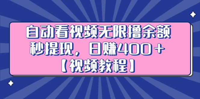 （2434期）自动看视频无限撸余额秒提现，日赚400＋【视频教程】-副业城