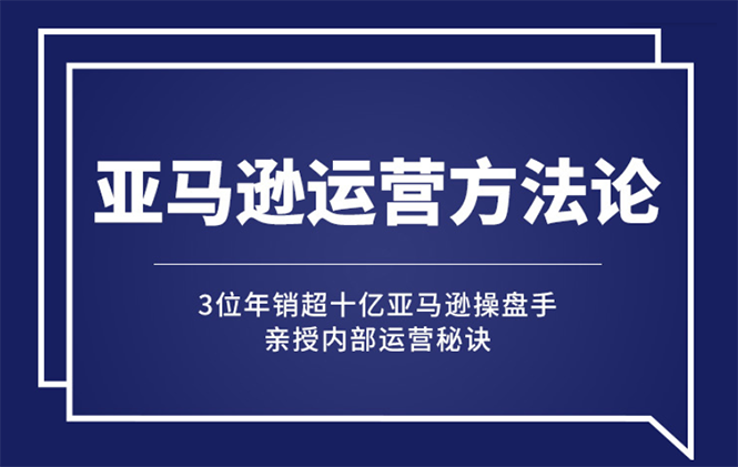 （2443期）亚马逊大卖的运营方法课：年销10亿大卖家亲授内部秘诀-副业城
