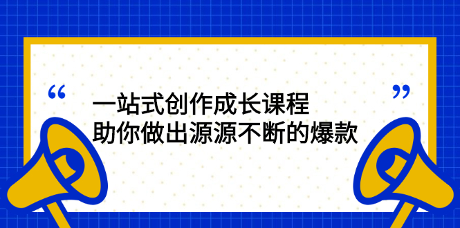 （2424期）一站式创作成长课程：助你做出源源不断的爆款-副业城