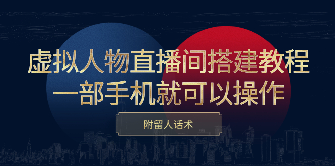 （2419期）虚拟人物直播间搭建教程，一部手机就可以操作，附留人话术-副业城