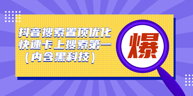 （2423期）抖音搜索置顶优化，快速卡上搜索第一（内含黑科技）-副业城