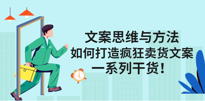 （2406期）文案思维与方法：如何打造疯狂卖货文案，一系列干货！-副业城