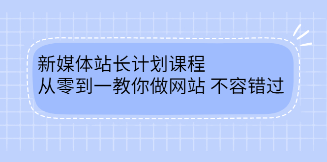 （2400期）新媒体站长计划课程，从零到一教你做网站赚钱，不容错过-副业城