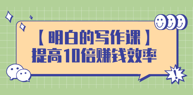 （2391期）【明白的写作课】提高10倍赚钱效率，构建一个长期、稳定的复利收入系统-副业城