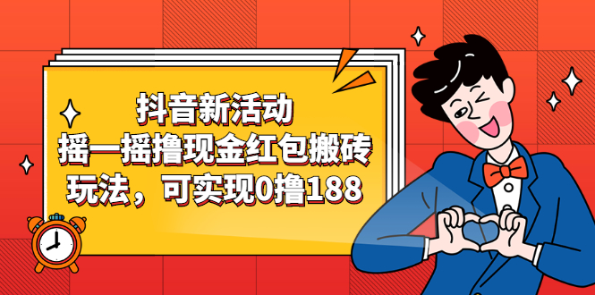 （2363期）抖音新活动，摇一摇撸现金红包搬砖玩法，可实现0撸188【视频教程】-副业城