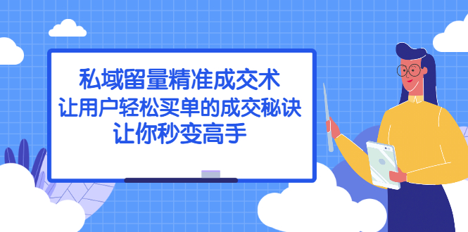 （2383期）私域留量精准成交术：让用户轻松买单的成交秘诀，让你秒变高手-副业城