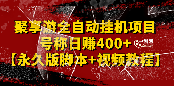 （2388期）外面卖1888的聚享游全自动挂机项目，号称日赚400+【永久版脚本+视频教程】-副业城