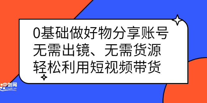 （2369期）0基础做好物分享账号：无需出镜、无需货源，轻松利用短视频带货-副业城