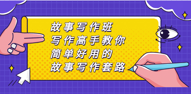 （2365期）故事写作班，写作高手教你简单好用的故事写作套路，让你赚得盆满钵满-副业城