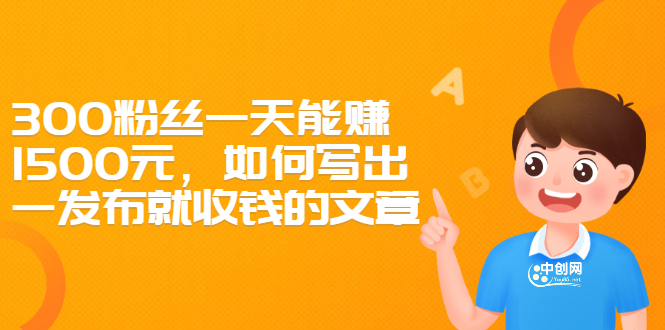 （2370期）300粉丝一天能赚1500元，如何写出一发布就收钱的文章-副业城