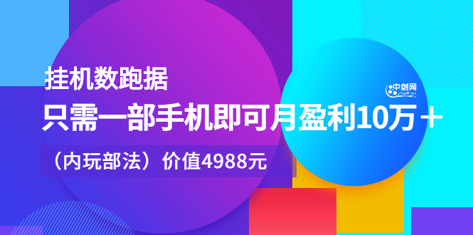 （2374期）挂机跑数据，只需一部手机即可月盈利10万＋（内部玩法）-副业城