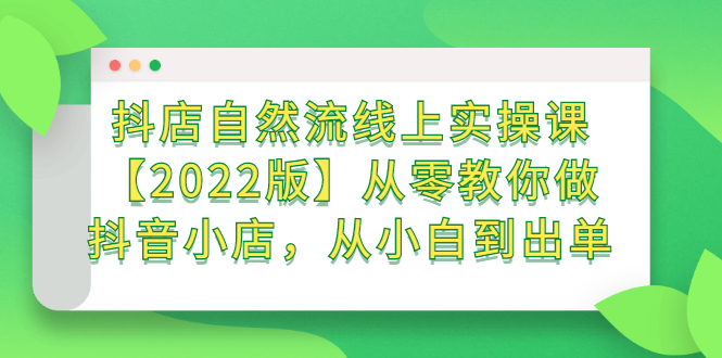 （2366期）抖店自然流线上实操课【2022版】从零教你做抖音小店，从小白到出单-副业城