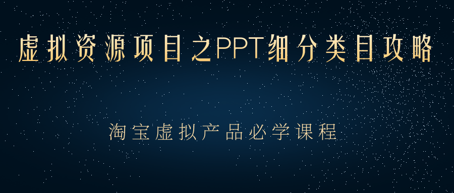 （2385期）虚拟资源项目之PPT细分类目攻略，淘宝虚拟产品月入过万+必学课程-副业城