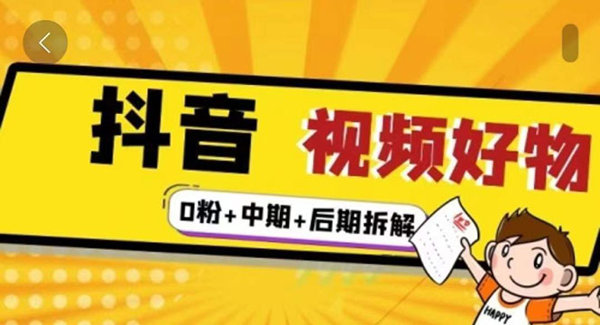 （2342期）燃烧抖音视频好物全流程实操分享（0粉+中期+后期拆解）-副业城