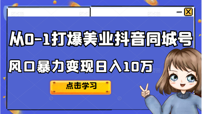 （2356期）2022从0-1打爆美业抖音同城号，风口暴力变现日入10万-副业城