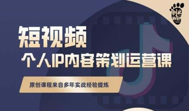 （2355期）抖音短视频个人ip内容策划实操课，真正做到普通人也能实行落地-副业城