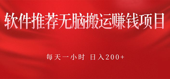 （2364期）软件推荐无脑搬运赚钱项目，每天一小时 日入200+操作很简单-副业城