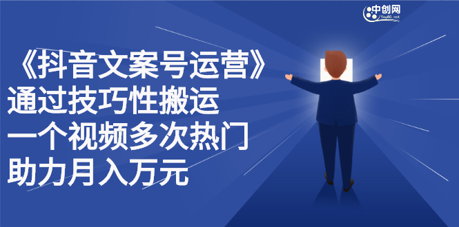 （2359期）《抖音文案号运营》通过技巧性搬运，一个视频多次热门，助力月入万元-副业城