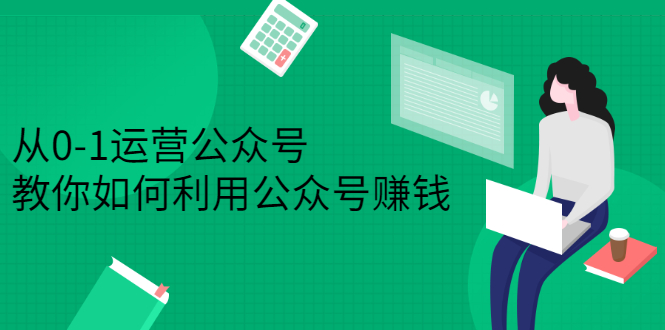 （2352期）从0-1运营公众号，零基础小白也能上手，教你如何利用公众号赚钱-副业城