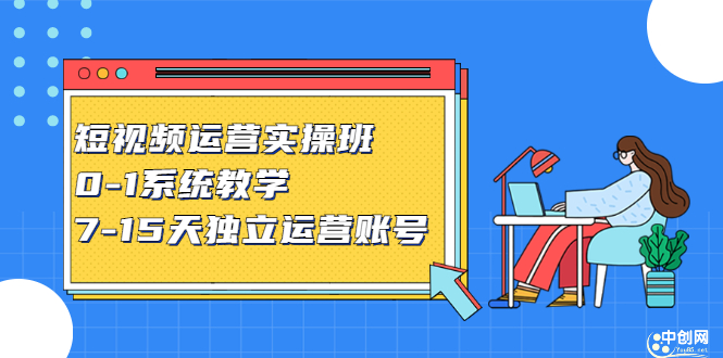 （2358期）短视频运营实操班，0-1系统教学，7-15天独立运营账号-副业城