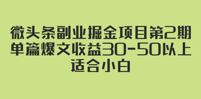 （2324期）微头条副业掘金项目第2期：单篇爆文收益30-50以上，适合小白-副业城