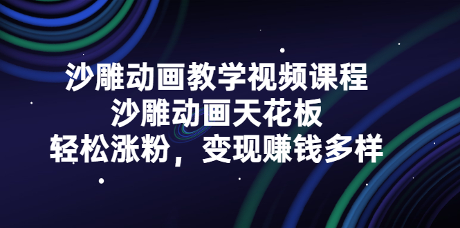 （2315期）沙雕动画教学视频课程，沙雕动画天花板，轻松涨粉，变现赚钱多样-副业城